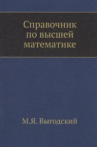 Справочник по высшей математике