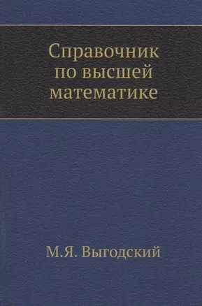 Справочник по высшей математике — 2940294 — 1