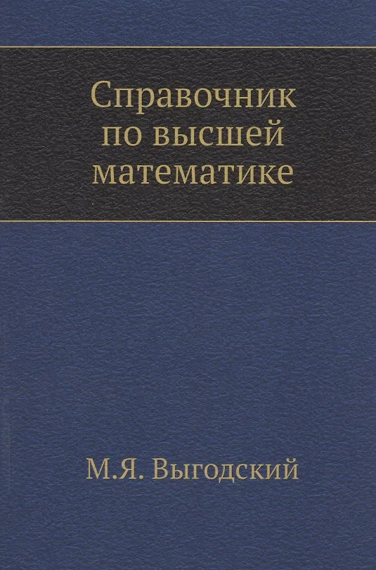 Книга Справочник по высшей математике (Марк Выгодский) — 1