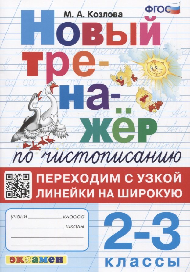 

Новый тренажер по чистописанию. Переходим с узкой линейки на широкую. 2-3 классы