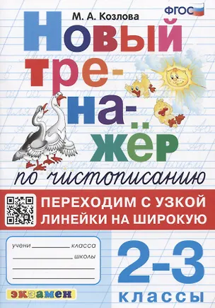 Книга Новый тренажер по чистописанию. Переходим с узкой линейки на широкую. 2-3 классы (Маргарита Козлова)