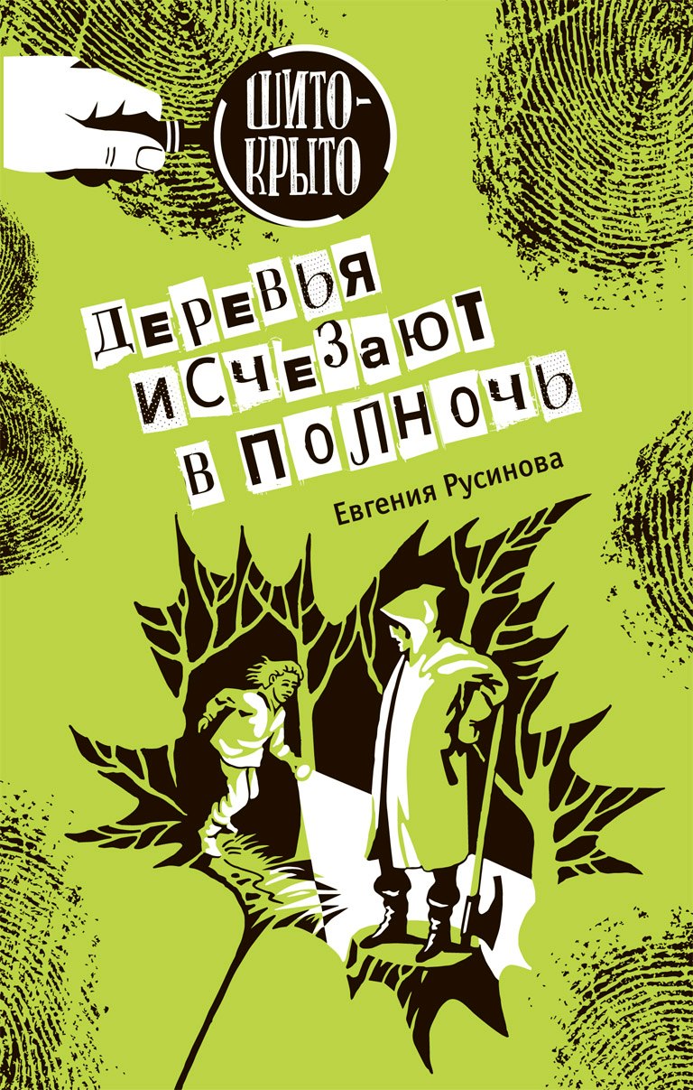 

Деревья исчезают в полночь: Детективная повесть