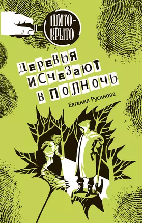 Деревья исчезают в полночь: Детективная повесть — 2998042 — 1