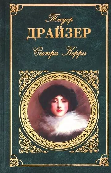 Книга Сестра Керри (Теодор Драйзер) — 1