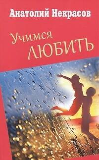 Книга Учимся любить (Анатолий Некрасов) — 1
