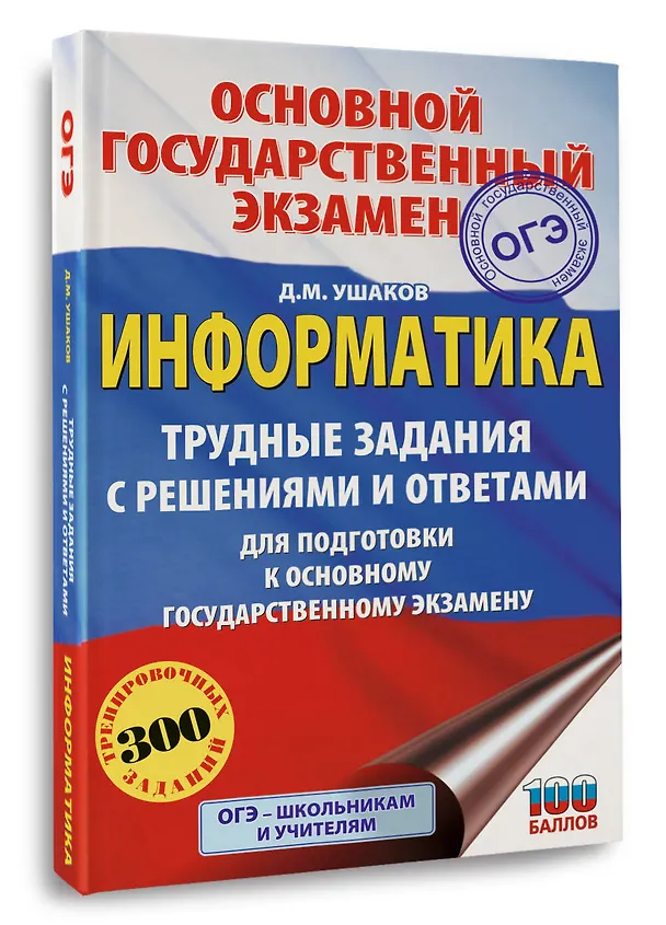 Книга ОГЭ. Информатика. Трудные задания с решениями и ответами для подготовки к ОГЭ (Денис Ушаков) — 4