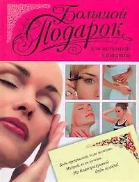 Книга Большой подарок для истинной женщины (Наталья Игнатова)