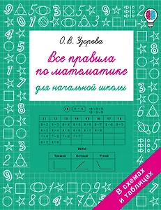 Все правила по математике для начальной школы