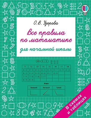Книга Все правила по математике для начальной школы (Ольга Узорова)
