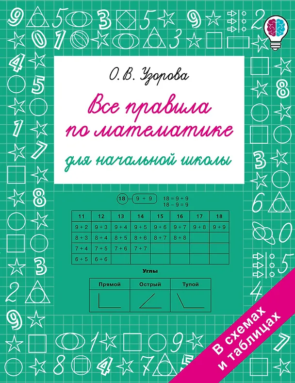 Книга Все правила по математике для начальной школы (Ольга Узорова) — 1