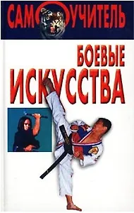Боевые искусства (Самоучитель). (Аст)