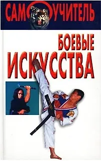 Книга Боевые искусства (Самоучитель). (Аст) () — 1
