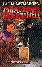 Книга Опасный младенец (Елена Басманова) — 1