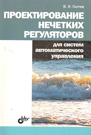 Проектирование нечетких регуляторов для систем автоматического управления. — 2265448 — 1