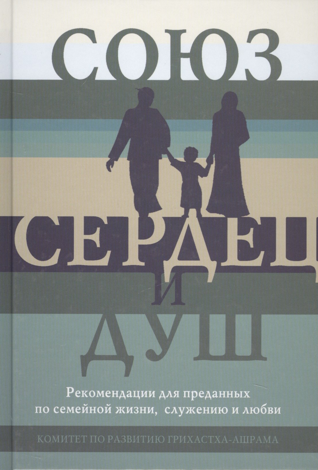 None Союз сердец и душ Рекомендации для преданных…(Кравцов)
