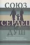 Союз сердец и душ Рекомендации для преданных…(Кравцов) — 2613733 — 1