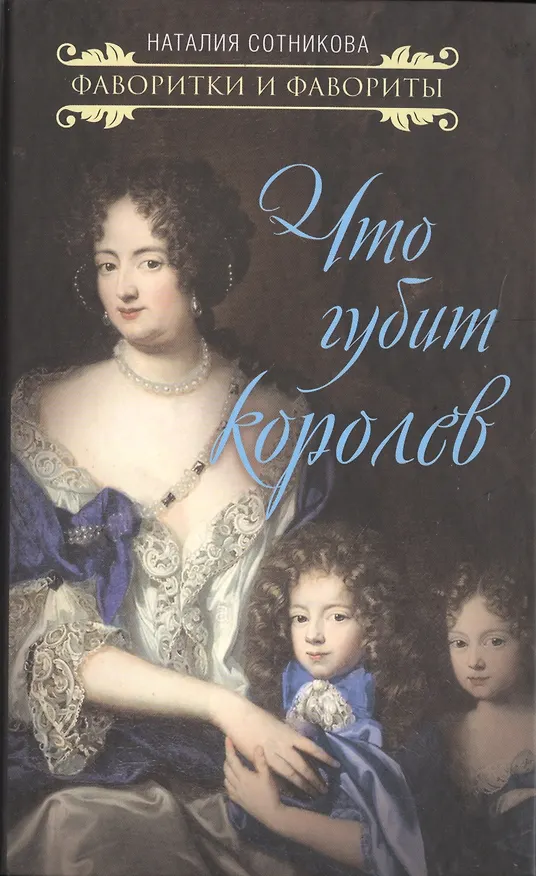 Книга Что губит королев (Наталия Сотникова) — 1