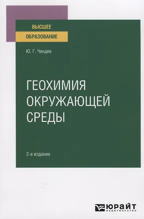 Книга Геохимия окружающей среды. Учебное пособие ()