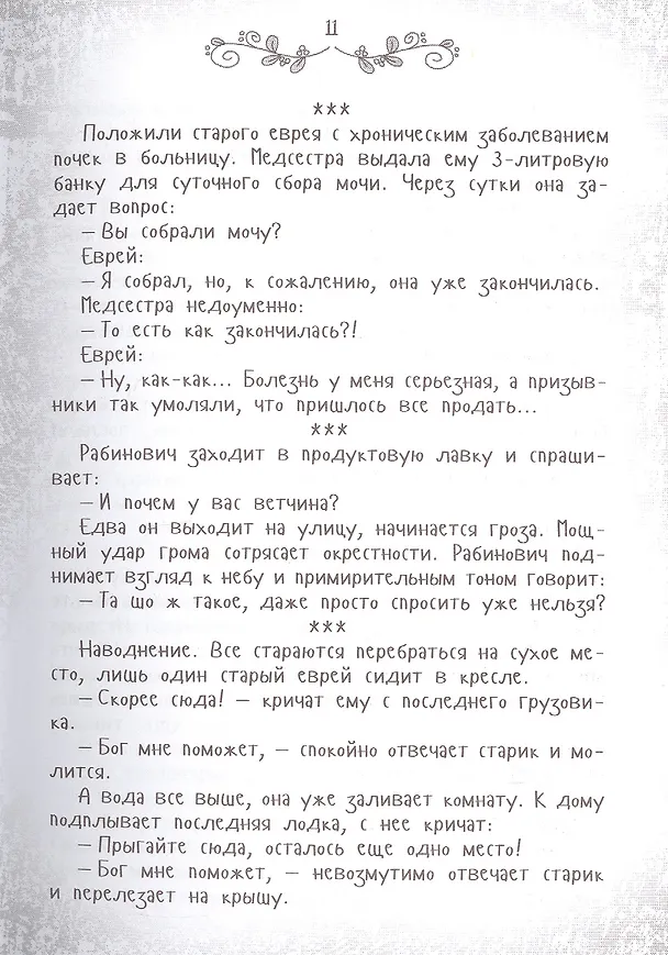 Книга Я имею вам кое-что сказать. Еврейский и одесский юмор (Ю. Подольский) — 6