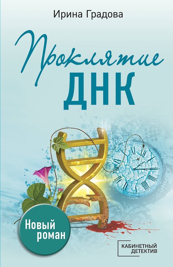 Книга Проклятие ДНК (Ирина Градова) — 1