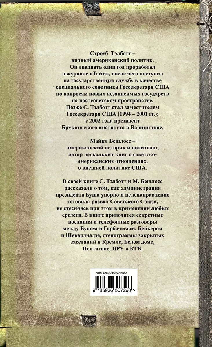 Измена в Кремле : протоколы тайных соглашений Горбачева с американцами  (Майкл Бешлосс) - купить книгу с доставкой в интернет-магазине  «Читай-город». ISBN: 978-5-9265-0726-0