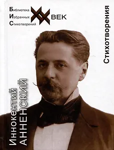 Иннокентий Анненский. Стихотворения