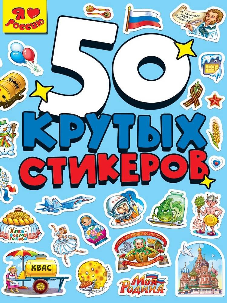 

СТИКЕРБУК А5 4л. Я ЛЮБЛЮ РОССИЮ