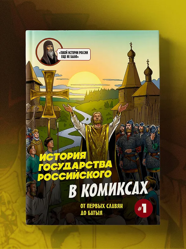 Книга История государства Российского в комиксах. От первых славян до Батыя [1] (Александр Кондратьев) — 15