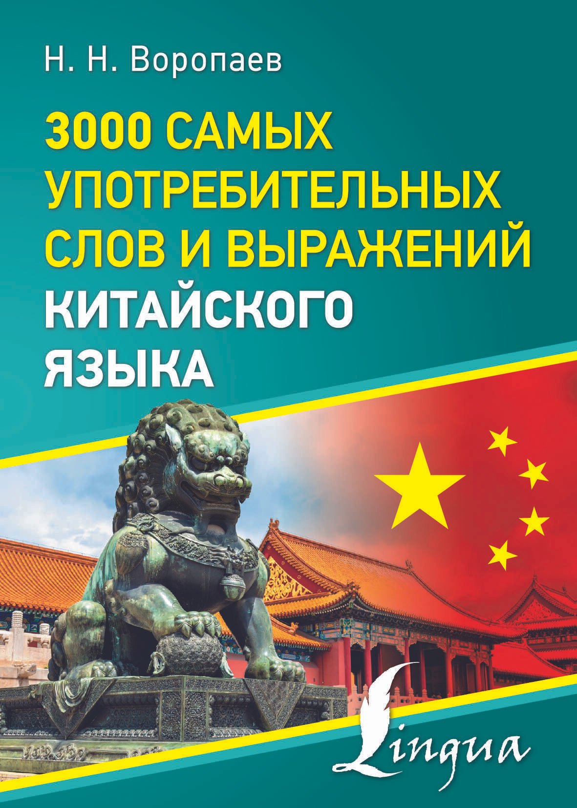 

3000 самых употребительных слов и выражений китайского языка