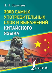 3000 самых употребительных слов и выражений китайского языка