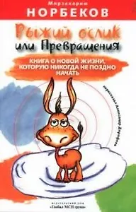 Рыжий ослик, или Превращения. Книга о новой жизни, которую никогда не поздно начать