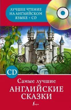 АнгЛучшееЧтение+CD Самые лучшие английские сказки — 2444196 — 1