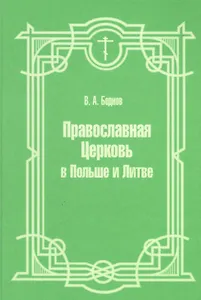 Православная Церковь в Польше и Литве