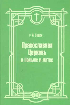 Православная Церковь в Польше и Литве — 2576915 — 1