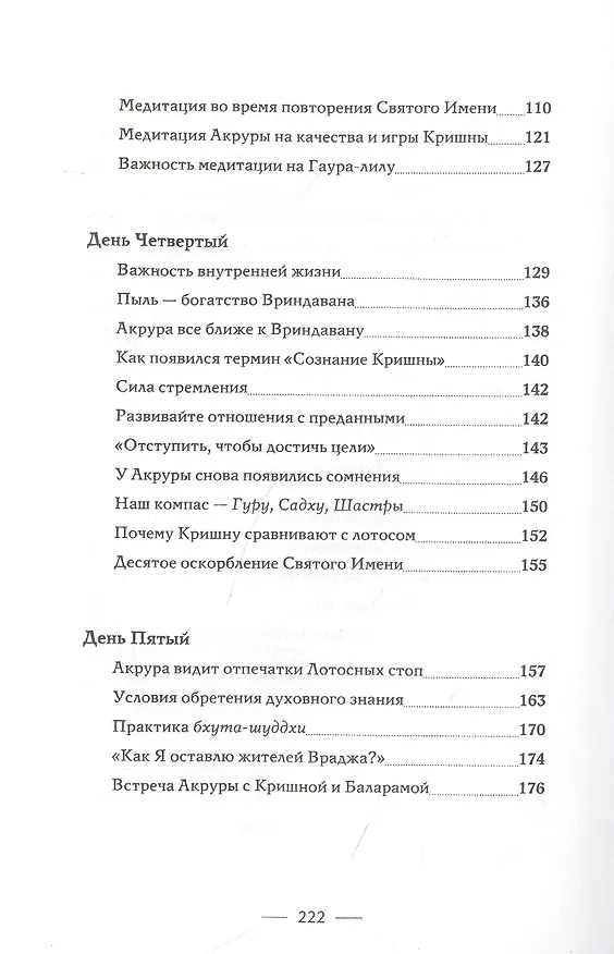 Книга Внутреннее путешествие во Вриндаван (Шачинандана Свами) — 5