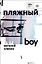Пляжный boy — 2986571 — 1