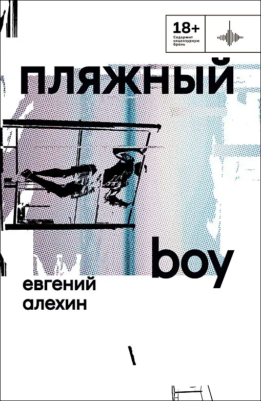 Книга Пляжный boy (Евгений Алехин) — 1