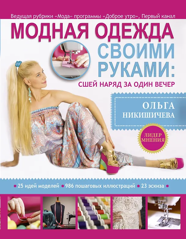 Книга Модная одежда своими руками: сшей наряд за 1 вечер (Ольга Никишичева) — 1