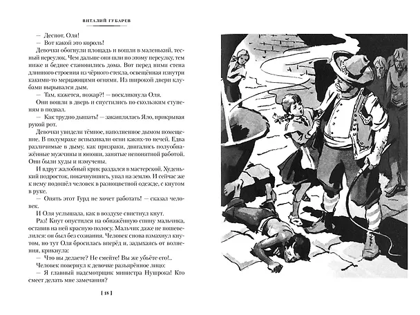 Книга Королевство кривых зеркал (Виталий Губарев) — 11