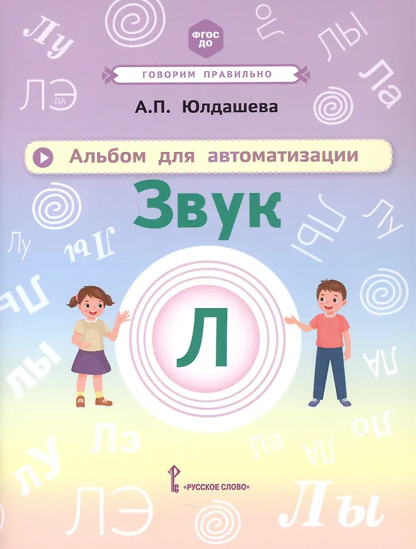 Книга Альбом для автоматизации. Звук Л (Анастасия Юлдашева) — 1
