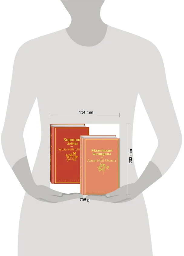 Книга Маленькие женщины. Истории их жизней: Маленькие женщины. Хорошие жены (комплект из 2 книг) (Луиза Мэй Олкотт) — 5