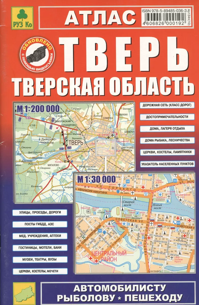 Тверь, Тверская область: Атлас 1:200 000, Центральный район 1:30 000 -  купить книгу с доставкой в интернет-магазине «Читай-город». ISBN:  5-8-9-48-5-036--3