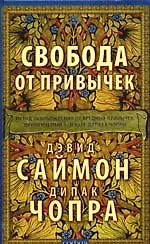 Книга Свобода от привычек: Метод освобождения от вредных привычек, применяемых в центре Дипака Чопры (Дипак Чопра)