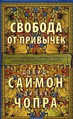 Книга Свобода от привычек: Метод освобождения от вредных привычек, применяемых в центре Дипака Чопры (Дипак Чопра) — 1