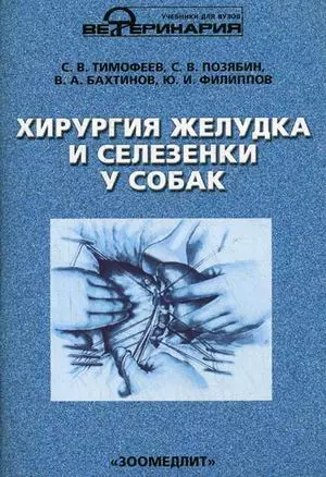 Хирургия желудка и селезенки у собак / (мягк) (Учебники и учебные пособия для студентов высших учебных заведений). Тимофеев С. и др. (КолосС) — 2205042 — 1