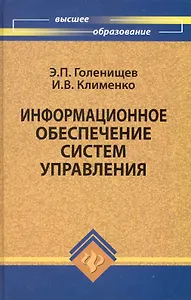 Информационное обеспечение систем управления