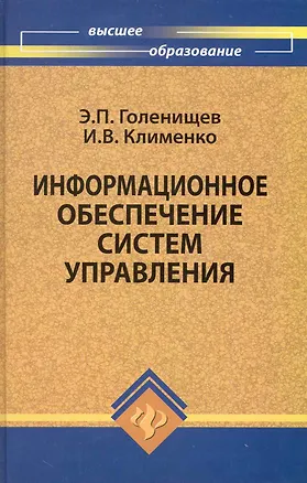 Книга Информационное обеспечение систем управления ()