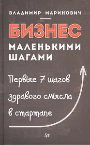 Бизнес маленькими шагами