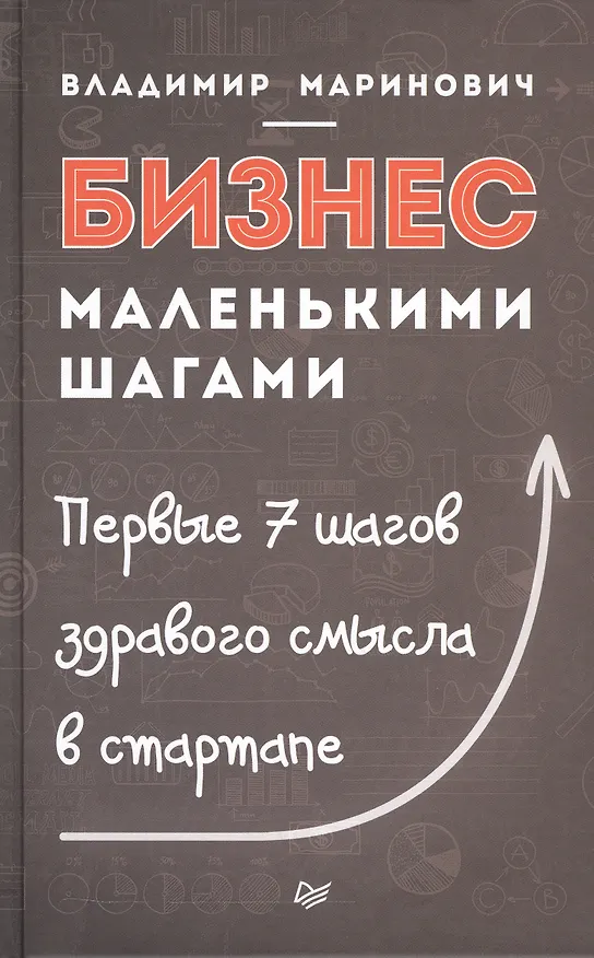 Книга Бизнес маленькими шагами (Владимир Маринович) — 1