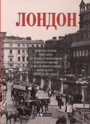 Лондон.Впечатление русских путешественников  в фото. и воспом. конца XIX начала XX века — 2623347 — 1